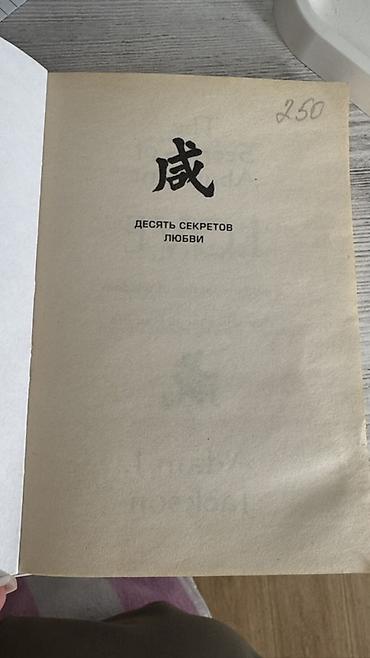 Книги и журналы: Книга: «Десять секретов любви» Психология отношений лучшая книга — 2