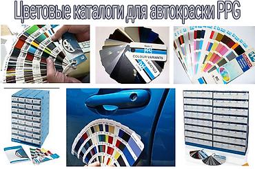 Другой тюнинг: Продаю каталоги цвета авто для подбора автокраски PPG — 1