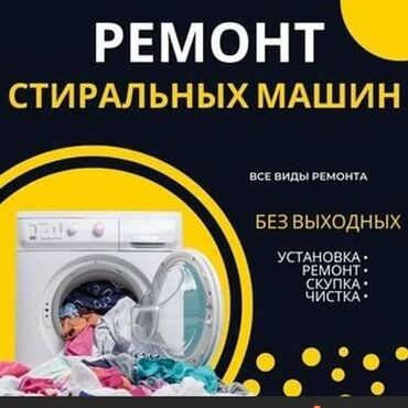Ремонт стиральных машин: 🔧 Профессиональный ремонт стиральных машин с выездом на дом по Бишкеку — 8