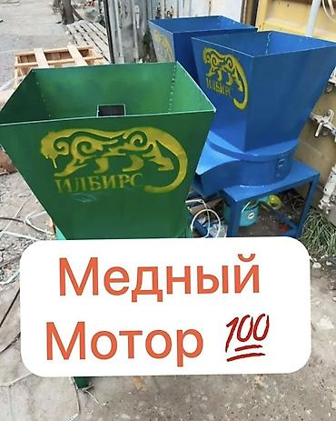 6в1🔥Дробилка с медным мотором Назначение: - Измельчение зерна at lalafo.kg 6в1🔥Дробилка с медным мотором Назначение: - Измельчение зерна