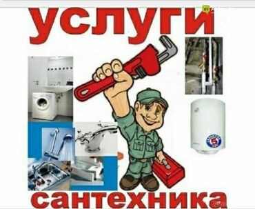 сантехник чистка канализации: Сантехника иштерин жазайбыз Суу тартабыз киргизебиз Канализация
