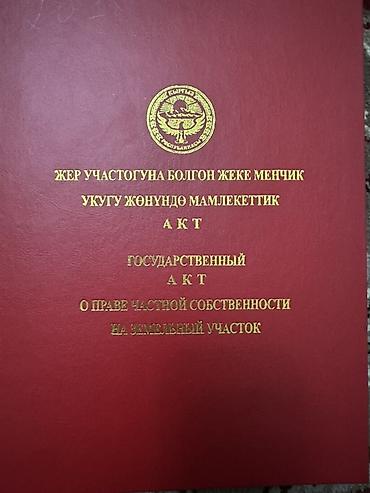 Жер тилкелери: 4 соток, Курулуш, Кызыл китеп — 1