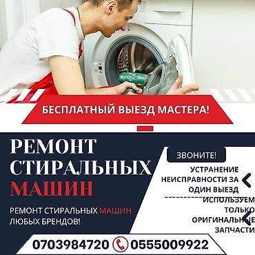 Ремонт стиральных машин: Ремонт стиральных машин любой сложности Выезд мастера на дом по at lalafo.kg — 8 Ремонт стиральных машин: Ремонт стиральных машин любой сложности Выезд мастера на дом по — 8