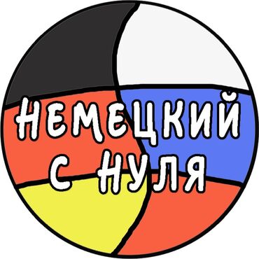 Языковые курсы: Языковые курсы Немецкий Для детей