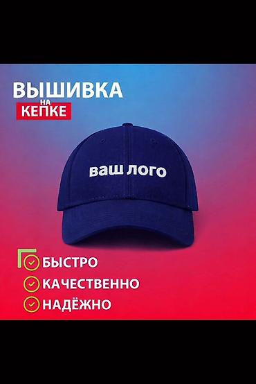 мерч: Вышивка на кепках под ваш дизайн и логотип. От 10 штук Элебаева 18 - — 1