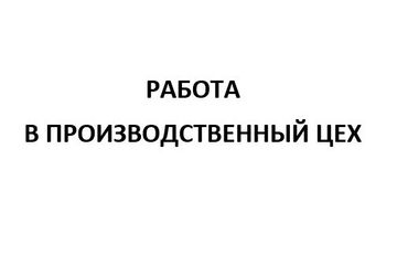 аренда места маникюр: Производственной компании ИП Сабитакунова требуются молодые парни