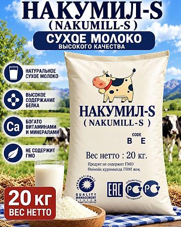 НАКУМИЛ-S (NAKUMILL-S) — сухое молоко высокого качества Цена за 1 кг at lalafo.kg НАКУМИЛ-S (NAKUMILL-S) — сухое молоко высокого качества Цена за 1 кг
