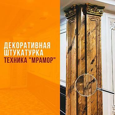 отделка жумуш: Декоративдик шыбоо | Травертин, Венециандык, Леонардо 3-5 жылдык тажрыйба — 6