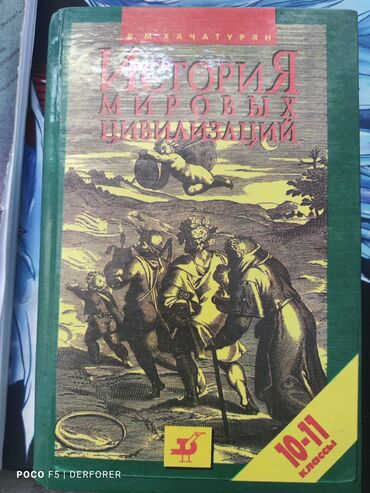 Книги, журналы, CD, DVD: История мировых цивилизаций. 10-11 класс Автор В.М Хачатурян цена