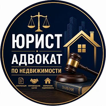 крыша в кредит: 🏠 ЮРИСТ | АДВОКАТ ПО НЕДВИЖИМОСТИ Кыймылсыз мүлк боюнча юридикалык — 1