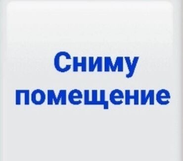 мини цех ищет работу: Сниму небольшое помещение 8 - 10 кв. м. 1 й этаж или цоколь под