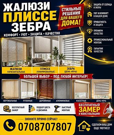 Текстиль: Жалюзи для дома и офиса: плиссе и «Зебра» (день-ночь) Что — 1
