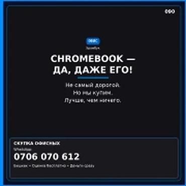 Скупка компьютеров и ноутбуков: Категория: Скупка компьютеров и ноутбуков CHROMEBOOK — да, даже его! — 1