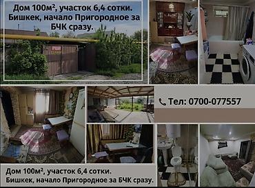 уютный дом бишкек: 4 комнаты, 100 м², 6 соток, Бишкек, Пригородное с. Собственник — 1