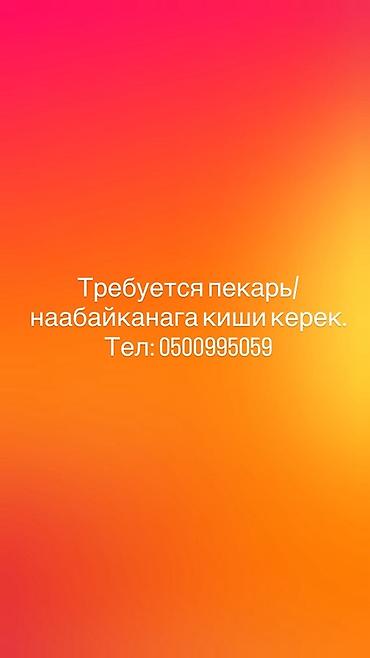 Вакансия: пекарь (наабайканага киши керек) Описание: - Работа в