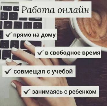 Другие специальности: Работа на дому или где угодно, работа для тех кто хочет зарабатывать и