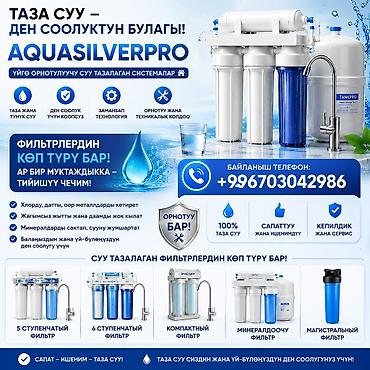 филтыр: Фильтр для питьевой воды, Бесплатная установка, Тип очистки: Система обратного осмоса — 1