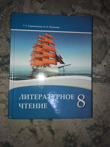 физика 8 класс жаны китеп: Русская литература, 8 класс, Новый, Самовывоз, Платная доставка