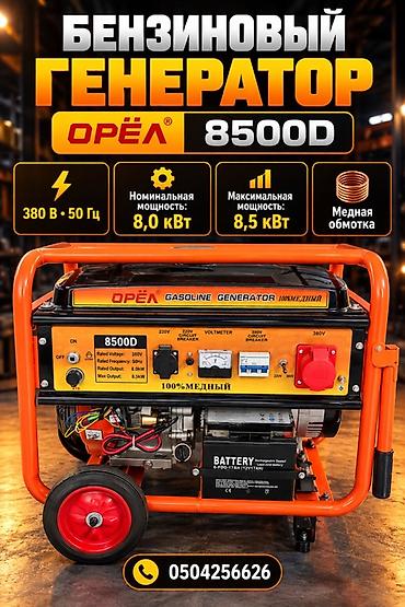 Бензиновый генератор OPEЛ 8500D Основные характеристики: -