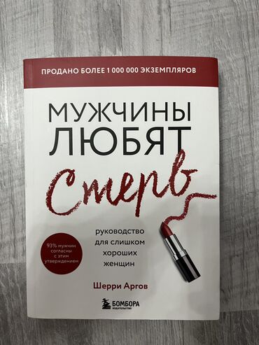 ботасы муж: Продаю книгу «Мужчины любят стерв» в отличном состоянии. Писать на