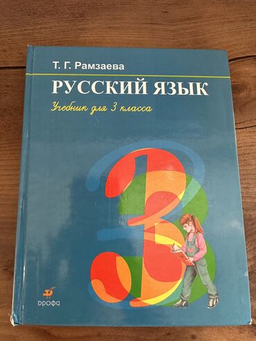 капаланба китеп онлайн: Продается учебник Русский язык 3 класс, Т.Г. Рамзаева. Цена 200 сом
