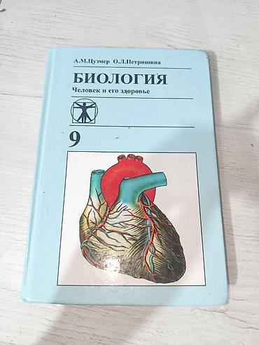 биология 9кл: Учебник: «Биология. Человек и его здоровье. 9» Авторы: А. М. Цузмер — 1