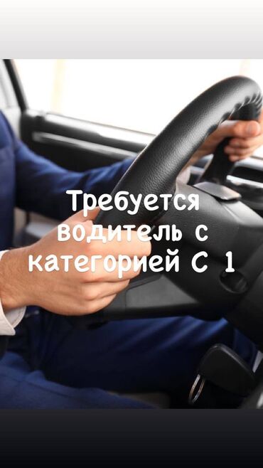 водитель категория с: Требуется водитель ( проживающий в Бишкеке), с категорией С1!!