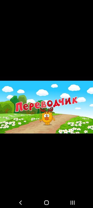 переводчик орусча кыргызча фото: Услуги переводчика