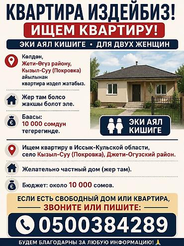 Сниму дом: Ищем жильё. Для двух женщин требуется жильё в Иссык-Кульской области — 1