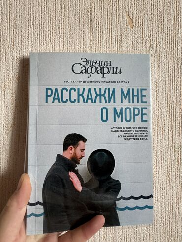 фазаиль амаль кыргызча: Книга «Расскажи мне о море» Эльчин Сафарли. История о том,что порой