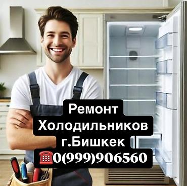 Ремонт холодильников, морозильной камеры, витринных холодильников at lalafo.kg Ремонт холодильников, морозильной камеры, витринных холодильников
