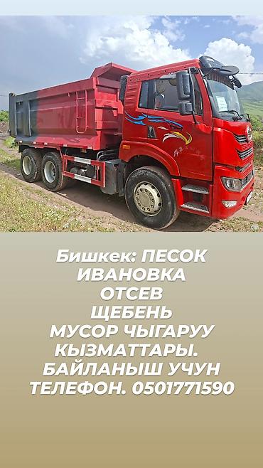 дрек ош: Услуги самосвала в Бишкеке и пригороде. Доставка и вывоз: - песок - — 1
