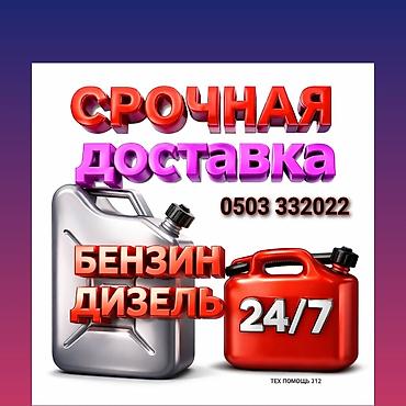 куплю дт: Срочная доставка топлива 24/7. Услуги: - Привоз бензина и дизельного — 1