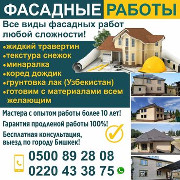 bi taxi работа: Ремонт фасада, Утепление фасада, Фасадный декор | Лепнина, Рамки, Моноблоки | Жидкий травертин, Сары-Таш, Керамогранит | Керамзит, Пенопласт, Пенополиуретан | Больше 6 лет опыта