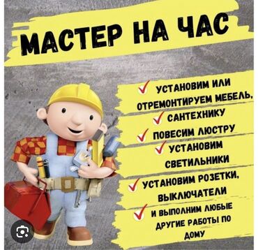 алтын сатам: ⚒️МАСТЕР НА ЧАС 🛠️ДЕЛАЕМ ВСЕ 🛠️БЫСТРО И КАЧЕСТВЕННО 👲🏻АДЫЛ ☎️ЗВОНИТЕ В