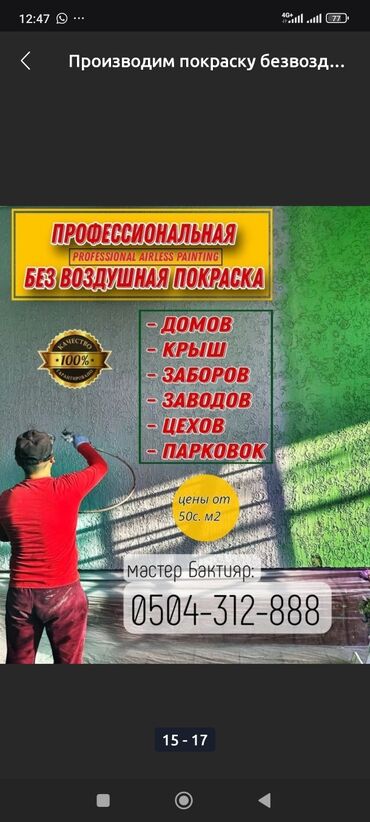 Дом и сад: Покраска стен, Покраска потолков, Покраска окон, На масляной основе, На водной основе, Больше 6 лет опыта
