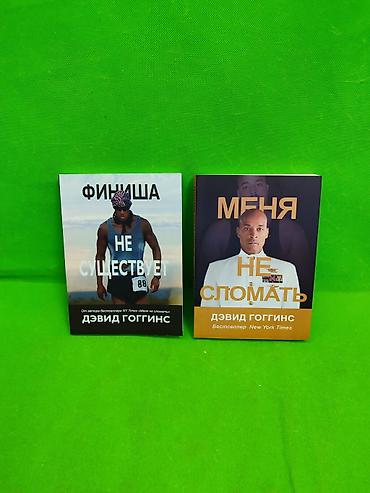 сломана: Книга Финиша не существует и Меня не сломать в ассортименте📚 — 1