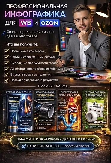 Интернет реклама: Профессиональная инфографика для маркетплейсов 150 сом Что — 1