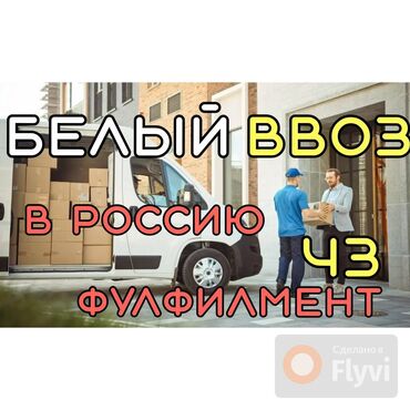 товары из китая оптом: Белый ввоз в РФ, Честный знак РФ, Фулфилмент, Доставка на склады