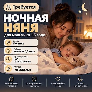 нянья: Требуется Няня Ночная смена — 1