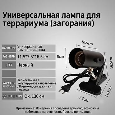 Универсальная лампа-прищепка для террариума (для обогрева/загара)