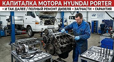 водяная сушилка: Капитальный ремонт двигателя Hyundai Porter адрес Кара Балта - — 1