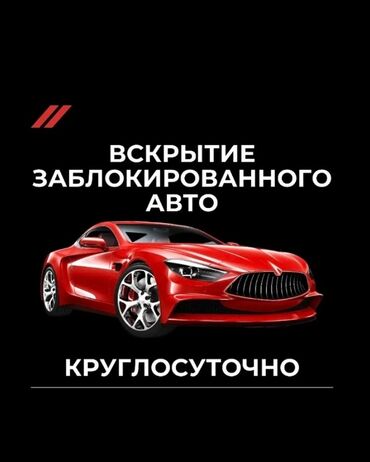 алматы бишкек машина: Аварийная вскрытия бишкек Авто вскрытия аварийная вскрытие вскрытия