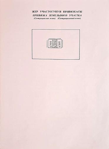 Продажа участков: 5 соток, Для бизнеса, Красная книга, Тех паспорт, Договор купли-продажи at lalafo.kg — 18 Продажа участков: 5 соток, Для бизнеса, Красная книга, Тех паспорт, Договор купли-продажи — 18