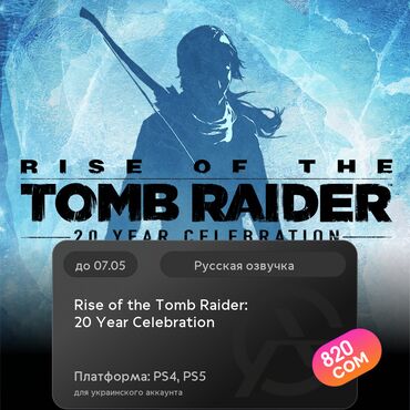 ufc 3: ЗАГРУЗКА ИГРЫ: Rise of the Tomb Raider: 20 Year Celebration (PS4, PS5)