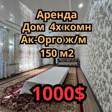 частный дом ак орго: 150 м², 4 комнаты