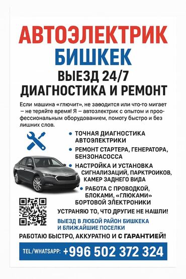 СТО, ремонт транспорта: Компьютерная диагностика, Услуги автоэлектрика, Установка, снятие сигнализации, с выездом