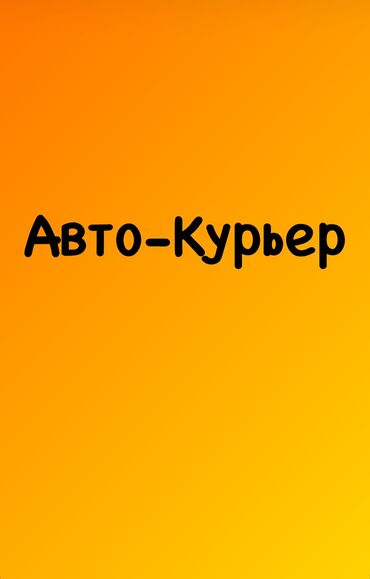 курьерская доставка работа: Ищу работу Авто курьера. В женские магазины одежды или магазин