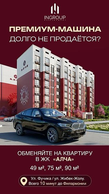 Продажа квартир: Обмен премиум-авто на квартиру в ЖК «Алча». - Предлагается обмен — 1