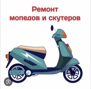 пятнитка сатылат: Профессиональный ремонт мопедов и скутеров. Услуги: - Диагностика